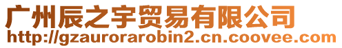 廣州辰之宇貿(mào)易有限公司