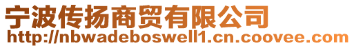 寧波傳揚商貿(mào)有限公司