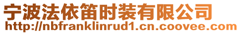 寧波法依笛時(shí)裝有限公司