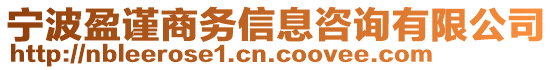 寧波盈謹商務(wù)信息咨詢有限公司