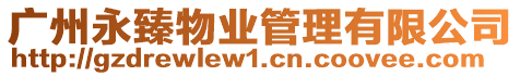 廣州永臻物業管理有限公司