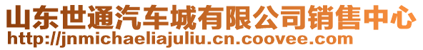 山東世通汽車城有限公司銷售中心