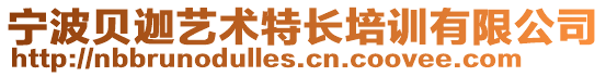 寧波貝迦藝術(shù)特長培訓(xùn)有限公司