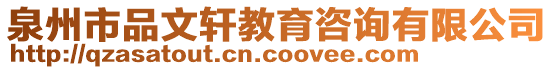 泉州市品文軒教育咨詢有限公司