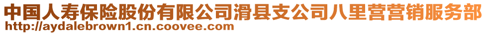 中國人壽保險股份有限公司滑縣支公司八里營營銷服務部