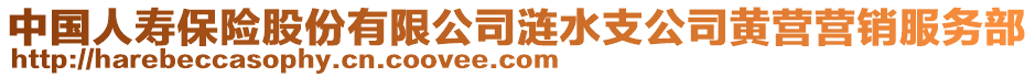 中國(guó)人壽保險(xiǎn)股份有限公司漣水支公司黃營(yíng)營(yíng)銷服務(wù)部