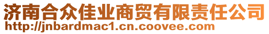 濟(jì)南合眾佳業(yè)商貿(mào)有限責(zé)任公司