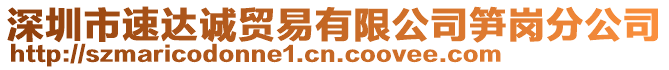 深圳市速達誠貿易有限公司筍崗分公司