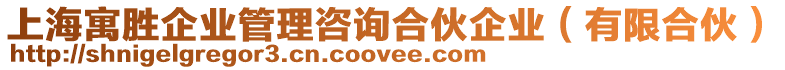 上海寓勝企業(yè)管理咨詢合伙企業(yè)（有限合伙）