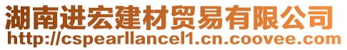 湖南進宏建材貿(mào)易有限公司