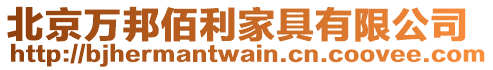 北京萬邦佰利家具有限公司
