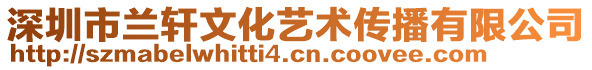 深圳市蘭軒文化藝術(shù)傳播有限公司