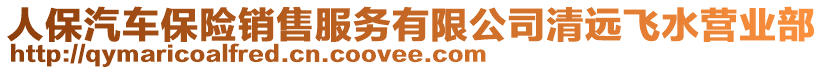 人保汽車保險(xiǎn)銷售服務(wù)有限公司清遠(yuǎn)飛水營業(yè)部