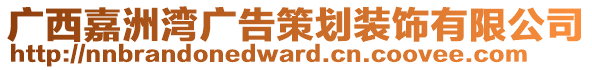 廣西嘉洲灣廣告策劃裝飾有限公司