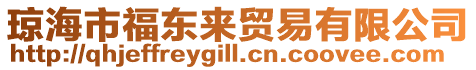 瓊海市福東來(lái)貿(mào)易有限公司