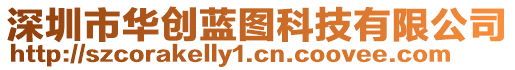 深圳市華創(chuàng)藍(lán)圖科技有限公司