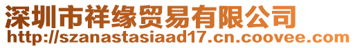 深圳市祥緣貿(mào)易有限公司