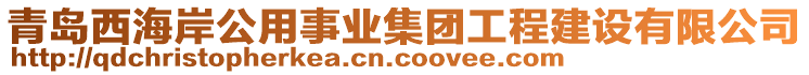 青島西海岸公用事業(yè)集團(tuán)工程建設(shè)有限公司