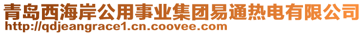 青島西海岸公用事業(yè)集團(tuán)易通熱電有限公司