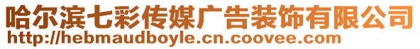 哈爾濱七彩傳媒廣告裝飾有限公司