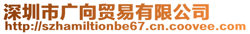 深圳市廣向貿(mào)易有限公司