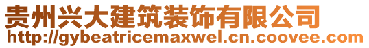 貴州興大建筑裝飾有限公司