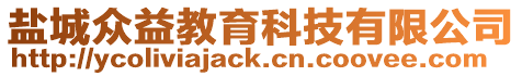 鹽城眾益教育科技有限公司