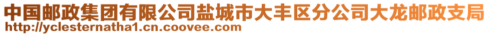 中國(guó)郵政集團(tuán)有限公司鹽城市大豐區(qū)分公司大龍郵政支局