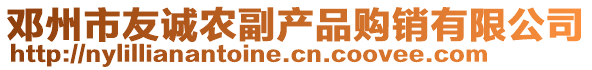 邓州市友诚农副产品购销有限公司