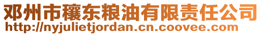 鄧州市穰東糧油有限責任公司