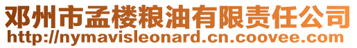 鄧州市孟樓糧油有限責任公司