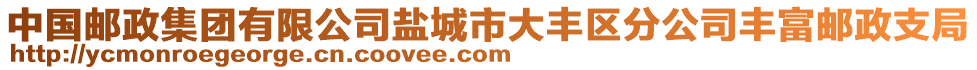 中国邮政集团有限公司盐城市大丰区分公司丰富邮政支局