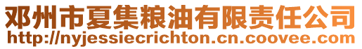 鄧州市夏集糧油有限責任公司