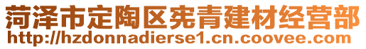 菏澤市定陶區(qū)憲青建材經(jīng)營部