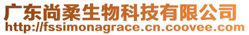 廣東尚柔生物科技有限公司