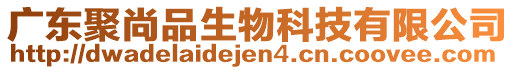 广东聚尚品生物科技有限公司