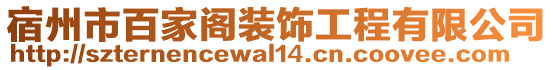 宿州市百家阁装饰工程有限公司