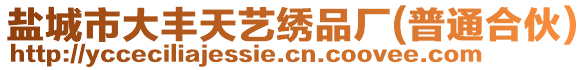 鹽城市大豐天藝?yán)C品廠(普通合伙)