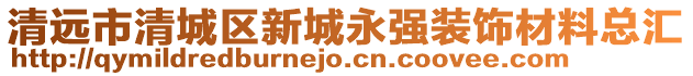 清遠(yuǎn)市清城區(qū)新城永強(qiáng)裝飾材料總匯