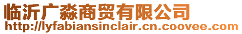 臨沂廣淼商貿(mào)有限公司