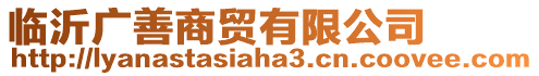 臨沂廣善商貿(mào)有限公司