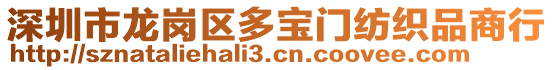 深圳市龙岗区多宝门纺织品商行