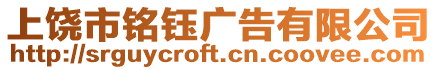 上饒市銘鈺廣告有限公司