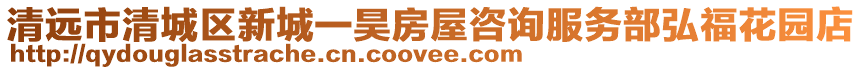 清遠市清城區新城一昊房屋咨詢服務部弘福花園店
