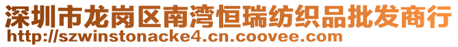 深圳市龍崗區(qū)南灣恒瑞紡織品批發(fā)商行