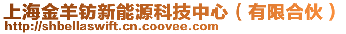 上海金羊鈁新能源科技中心（有限合伙）