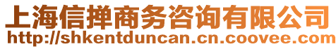 上海信撣商務(wù)咨詢有限公司