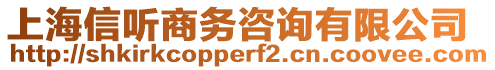 上海信聽商務(wù)咨詢有限公司