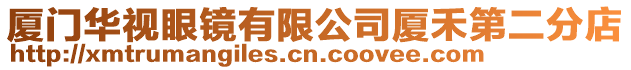 廈門華視眼鏡有限公司廈禾第二分店