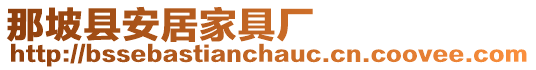 那坡縣安居家具廠